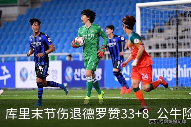 库里末节伤退德罗赞33+8 公牛险胜勇士3连胜
